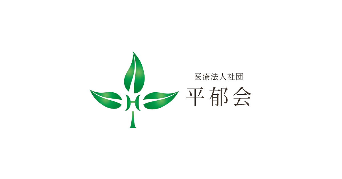 訪問診療｜平郁会