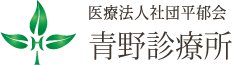 青野診療所