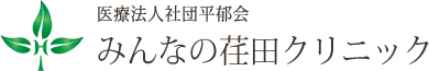 みんなの荏田クリニック