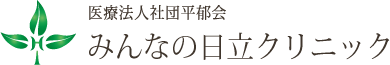 みんなの日立クリニック