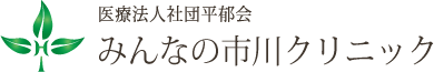 みんなの市川クリニック