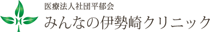 みんなの伊勢崎クリニック