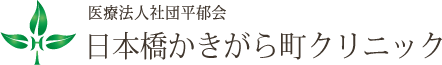 日本橋かきがら町クリニック