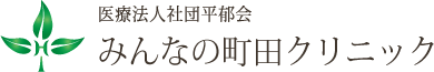 みんなの町田クリニック