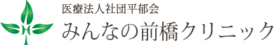 みんなの前橋クリニック