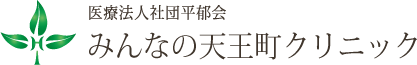 みんなの天王町クリニック