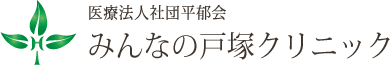 みんなの戸塚クリニック