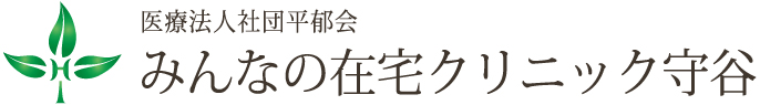 みんなの在宅クリニック守谷