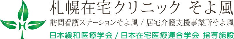 札幌在宅クリニックそよ風