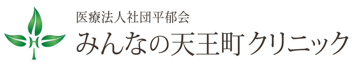 みんなの天王町クリニック