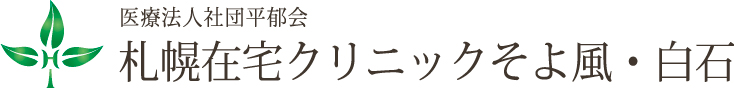 札幌在宅クリニックそよ風・白石