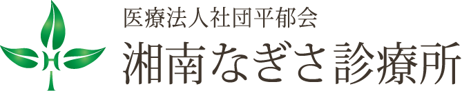 湘南なぎさ診療所