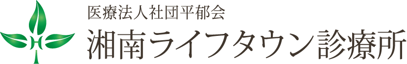 湘南ライフタウン診療所