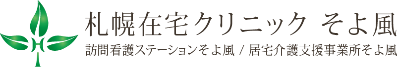 札幌在宅クリニックそよ風