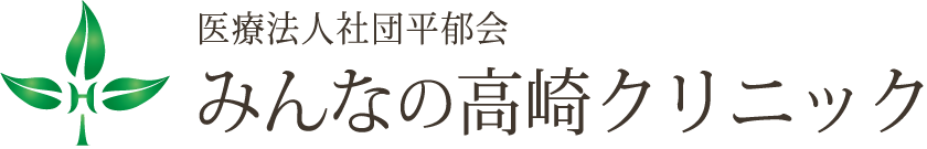 みんなの高崎クリニック