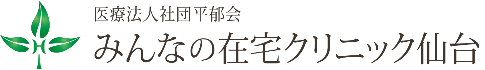 みんなの在宅クリニック仙台