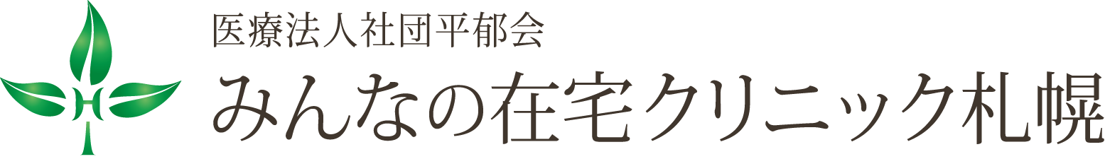 みんなの在宅クリニック札幌