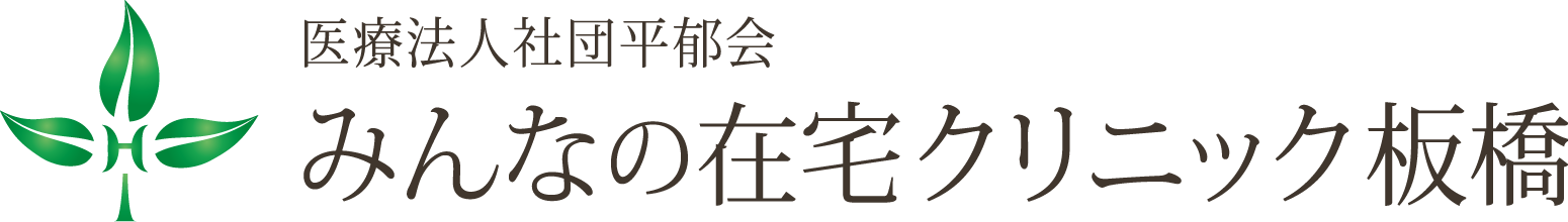 みんなの在宅クリニック板橋